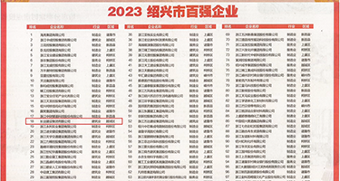 18岁羞羞网址操逼权威发布丨2023绍兴市百强企业公布，长业建设集团位列第18位